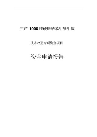 年产1000吨硬脂酰苯甲酰甲烷技术改造项目资金申请报告