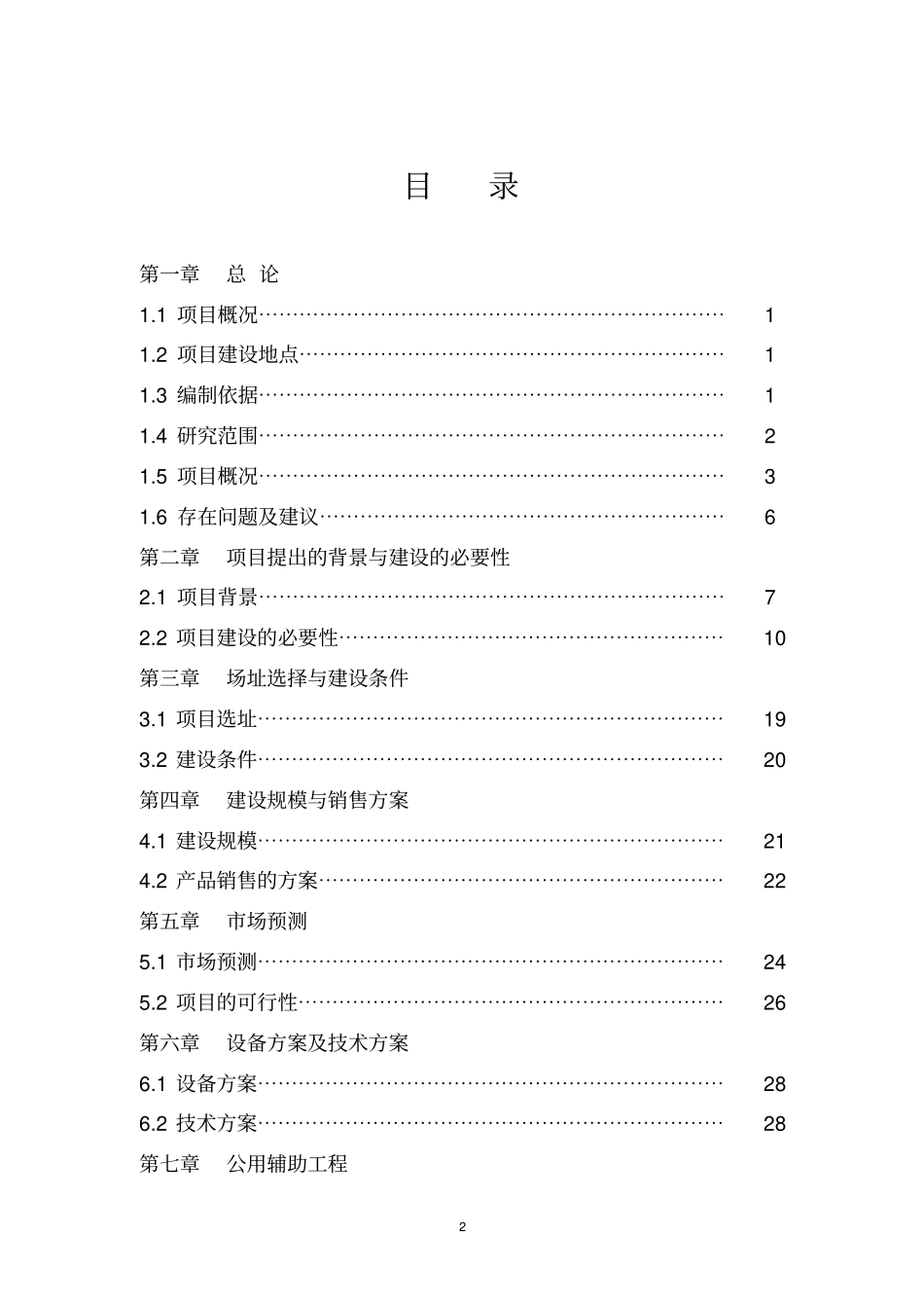 年产1000吨水性环保涂料生产项目可行性研究报告_第2页