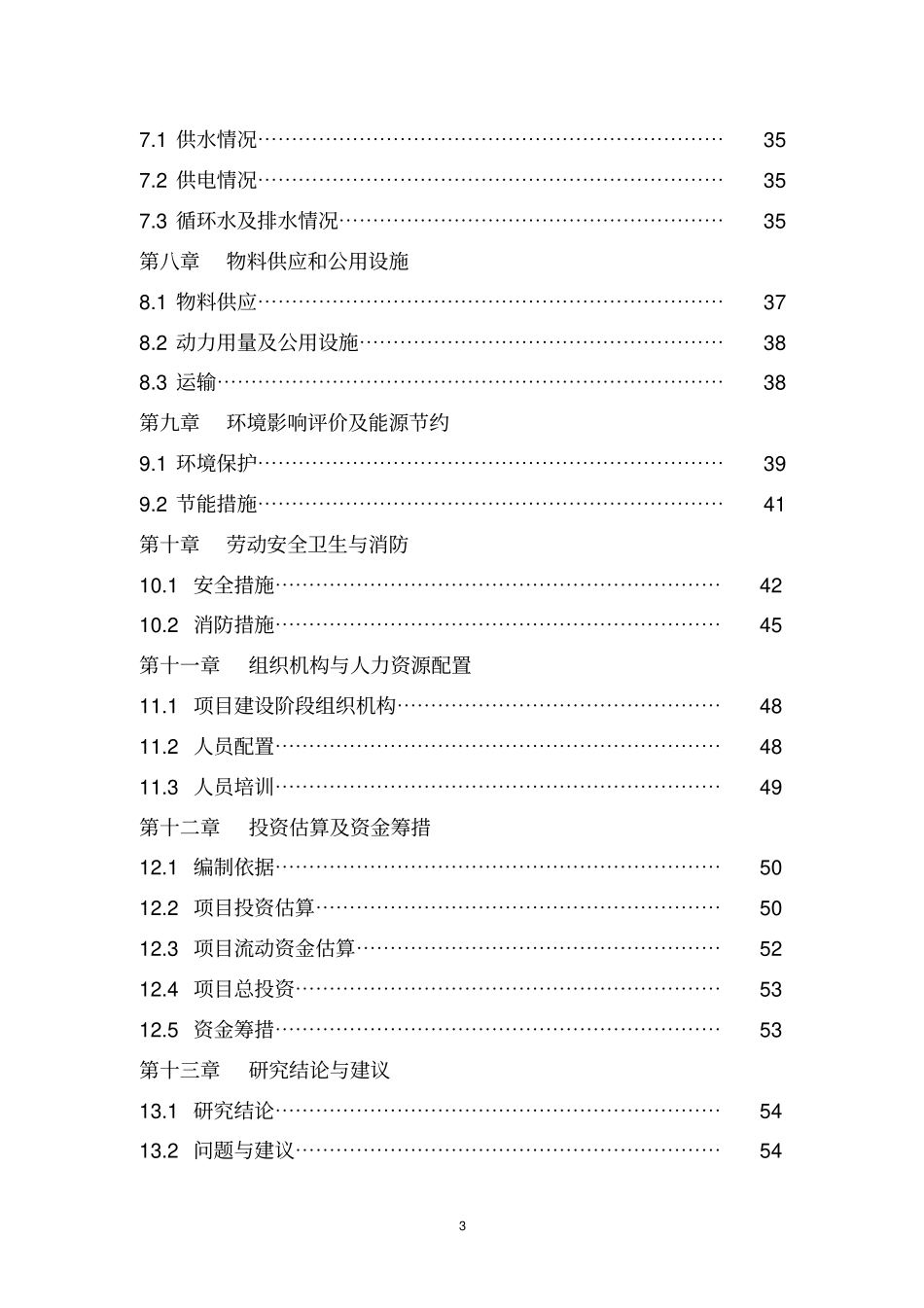 年产1000吨水性环保涂料生产项目可行性研究报告_第3页