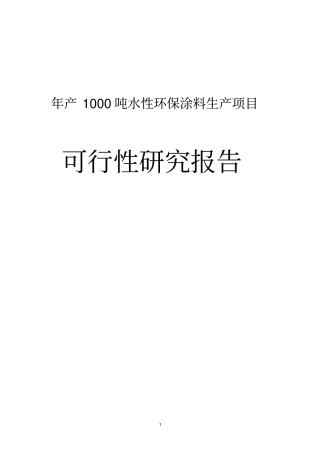 年产1000吨水性环保涂料生产项目可行性研究报告