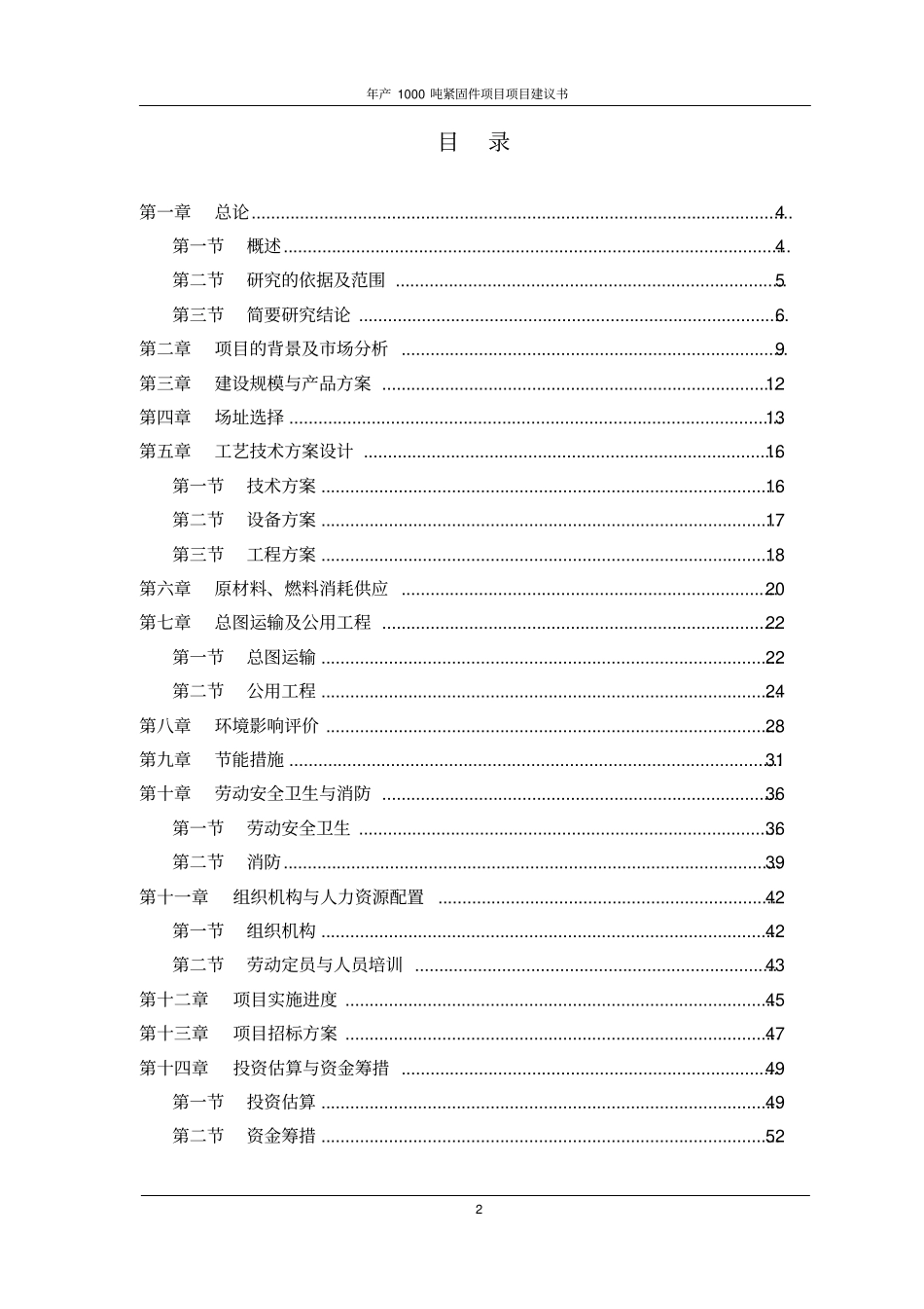 年产1000吨紧固件项目项目建议书_第2页