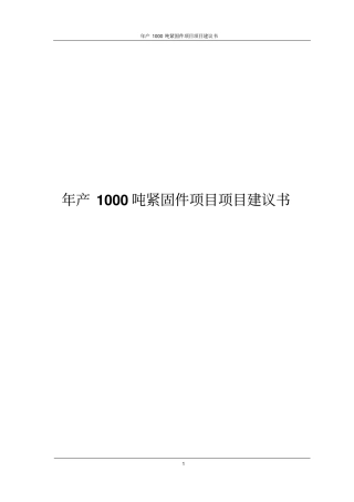 年产1000吨紧固件项目项目建议书
