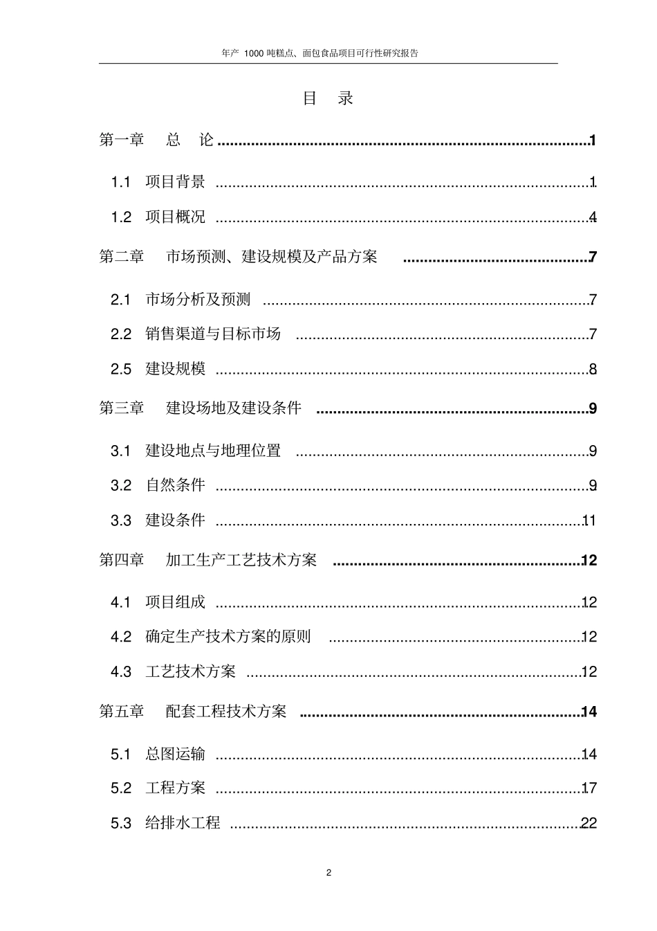 年产1000吨糕点、面包食品项目可行性研究报告_第2页