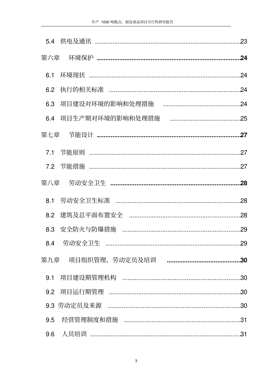年产1000吨糕点、面包食品项目可行性研究报告_第3页