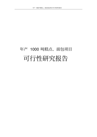 年产1000吨糕点、面包食品项目可行性研究报告