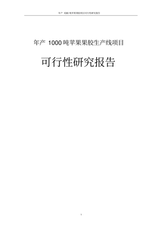 年产1000吨苹果果胶生产线项目可行性研究报告