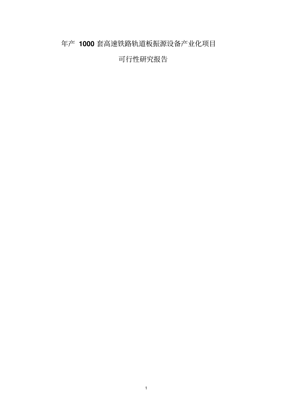 年产1000套高速铁路轨道板振源设备产业化项目可行性研究报告_第1页