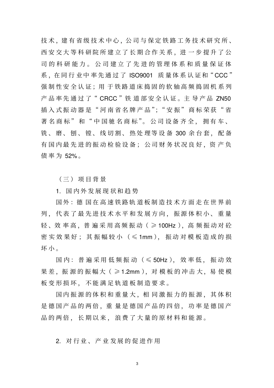 年产1000套高速铁路轨道板振源设备产业化项目可行性研究报告_第3页