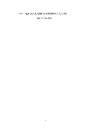 年产1000套高速铁路轨道板振源设备产业化项目可行性研究报告