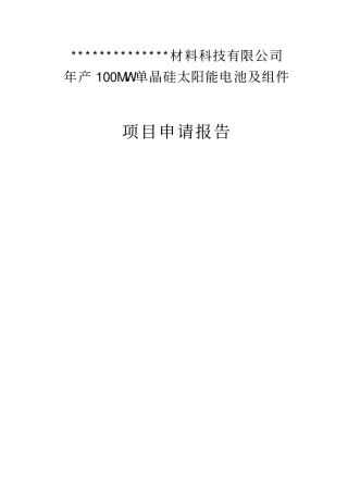 年产100mw单晶硅太阳能电池及组件项目可行性研究报告