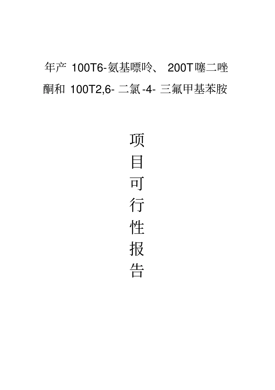 年产100T氨基嘌呤200T噻二唑酮和100T2,二氯-三氟甲基苯胺项目可行性研究报告_第1页