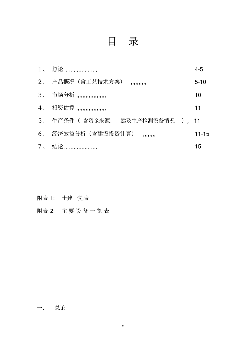 年产100T氨基嘌呤200T噻二唑酮和100T2,二氯-三氟甲基苯胺项目可行性研究报告_第2页