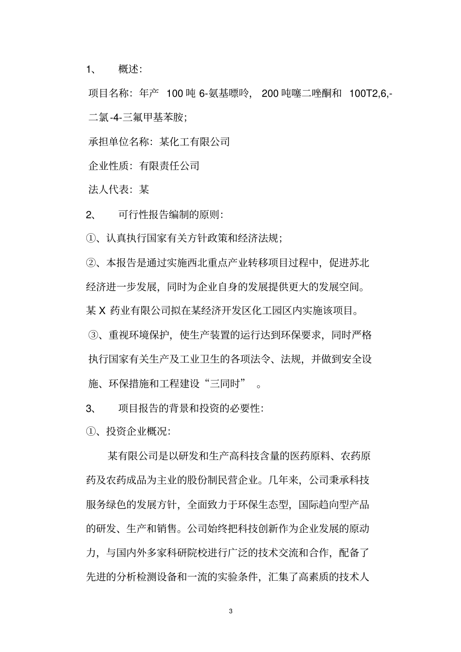 年产100T氨基嘌呤200T噻二唑酮和100T2,二氯-三氟甲基苯胺项目可行性研究报告_第3页