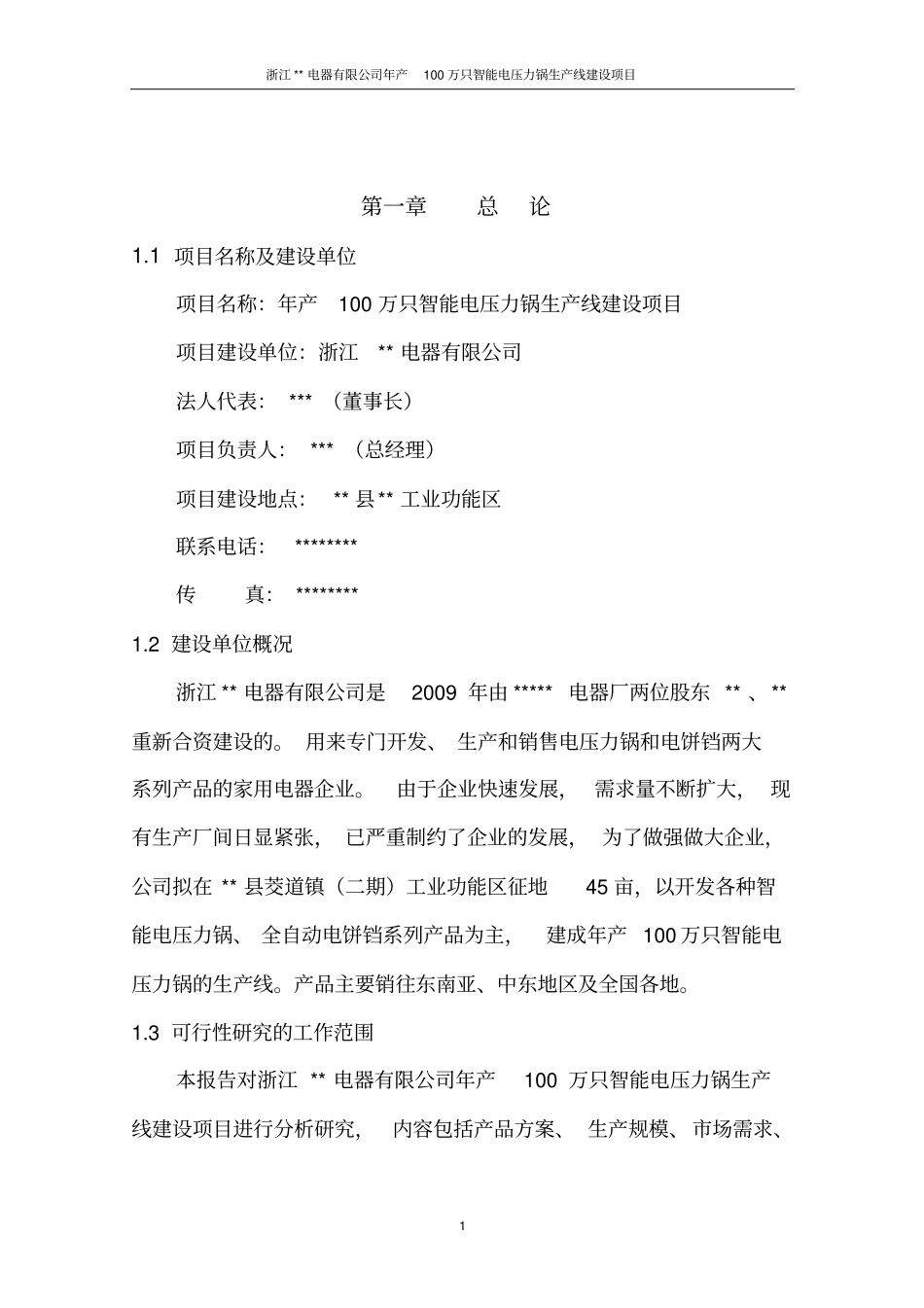 年产100万只智能电压力锅和电饼铛生产线建设项目可行性研究报告书_第2页