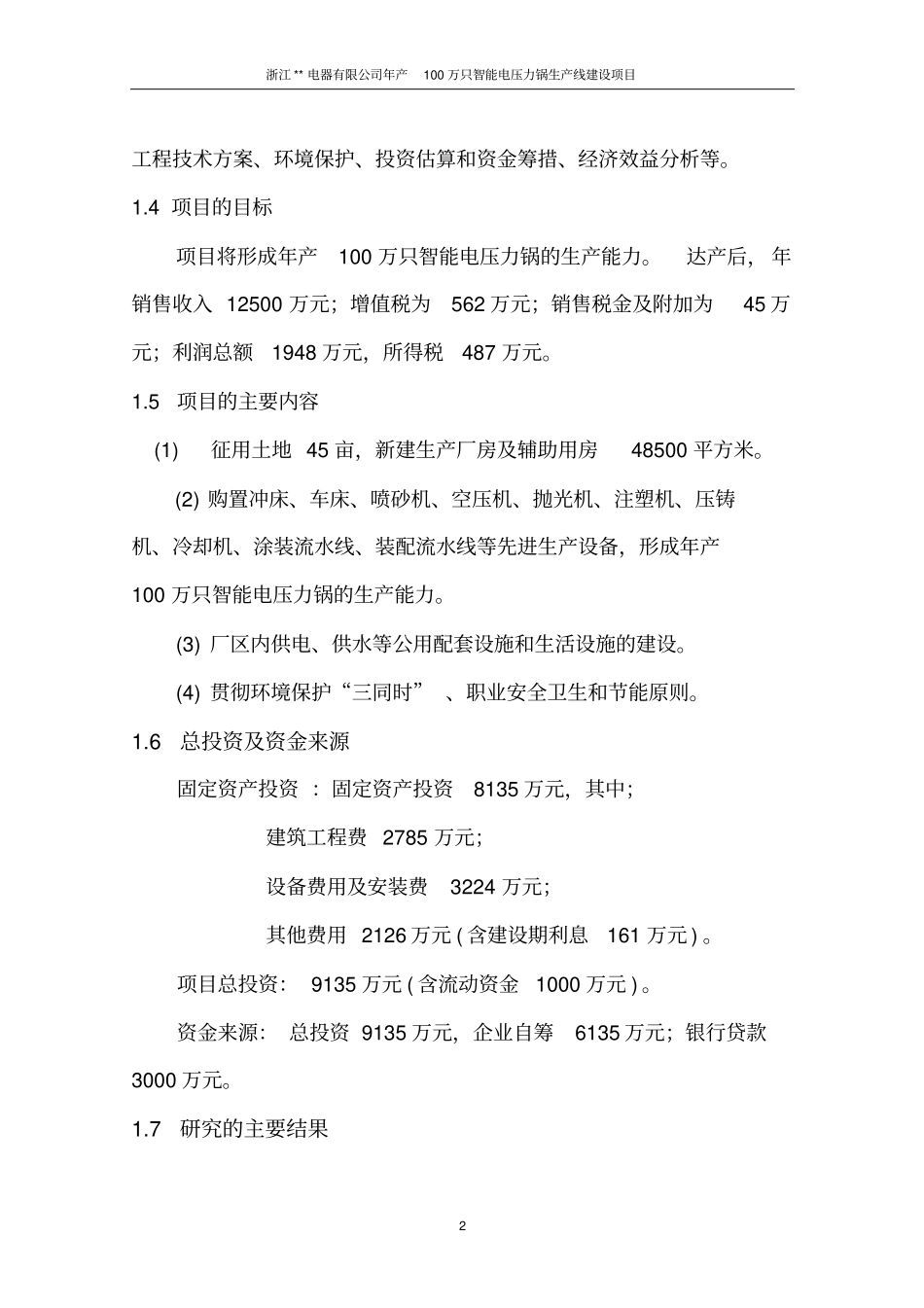 年产100万只智能电压力锅和电饼铛生产线建设项目可行性研究报告书_第3页