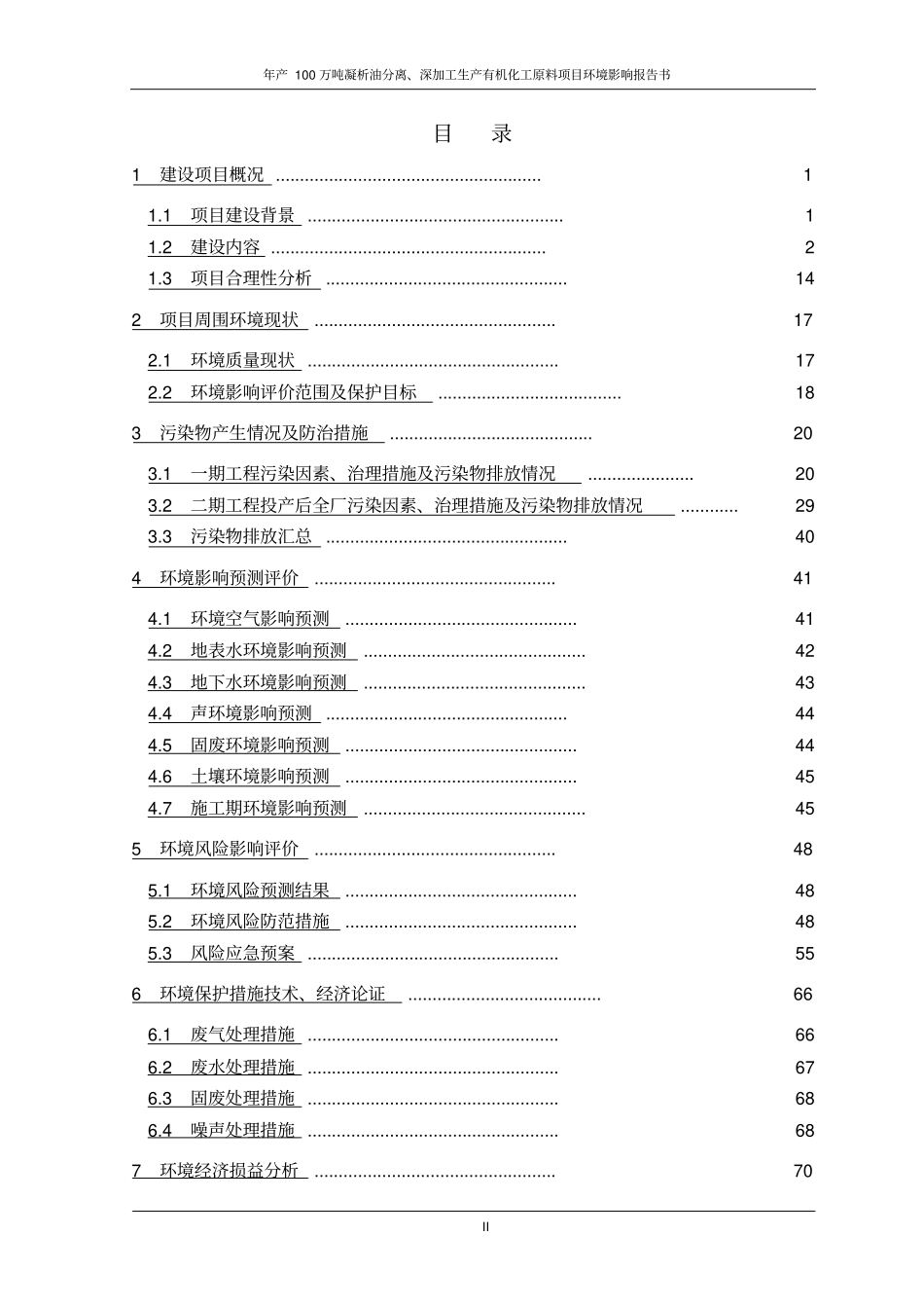 年产100万吨凝析油分离、深加工生产有机化工原料项目环境影响评价报告书_第2页