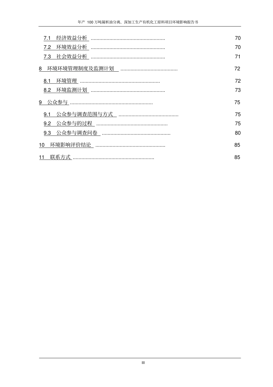 年产100万吨凝析油分离、深加工生产有机化工原料项目环境影响评价报告书_第3页