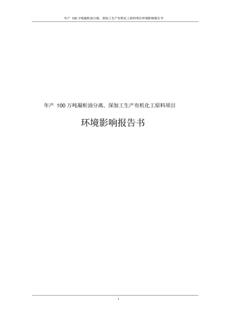 年产100万吨凝析油分离、深加工生产有机化工原料项目环境影响评价报告书