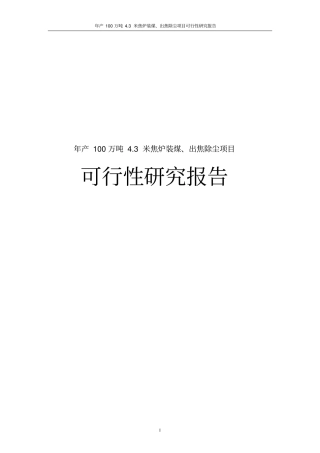 年产100万吨3米焦炉装煤、出焦除尘项目可行性研究报告
