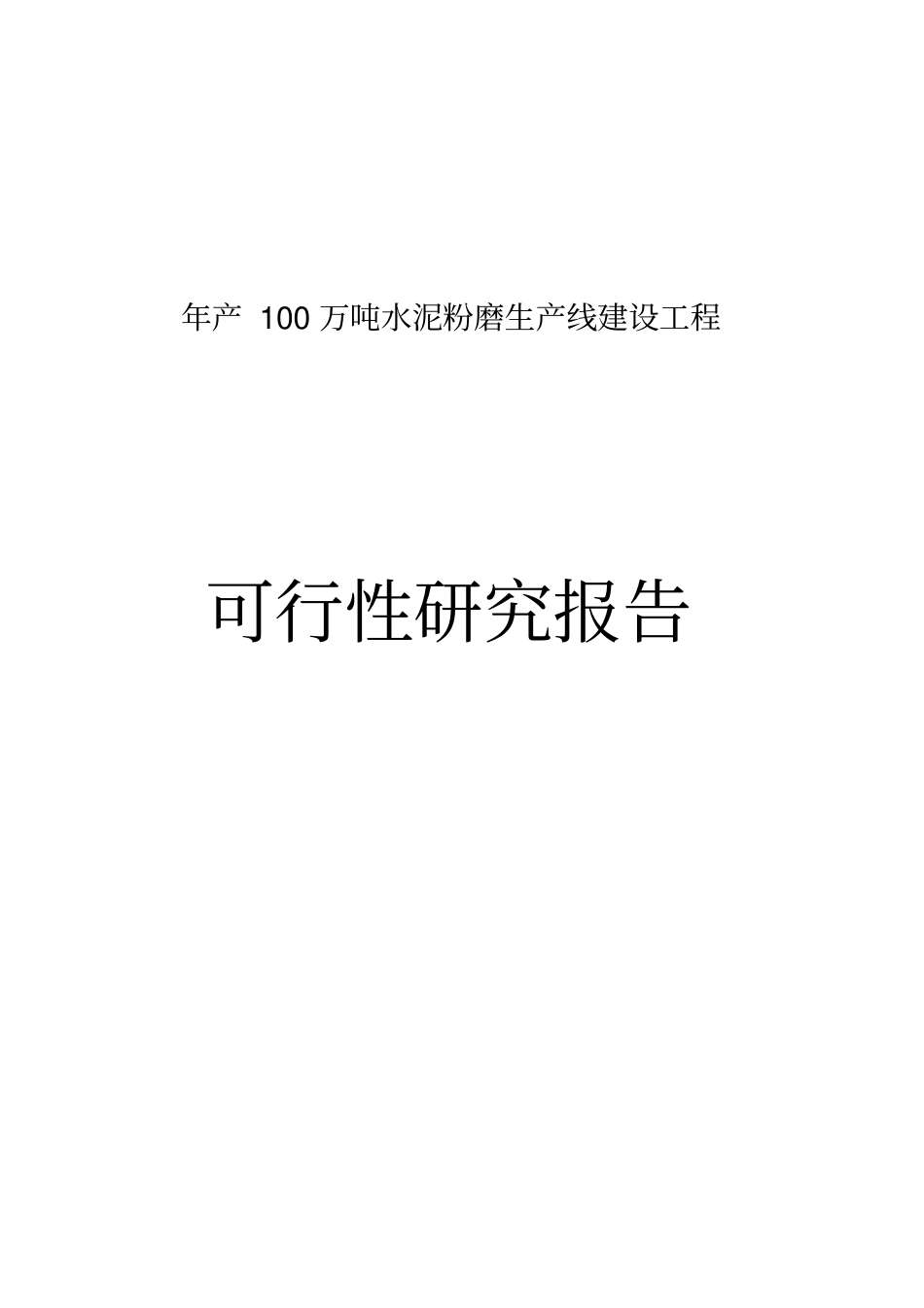 年产100万吨水泥粉磨站可行性研究报告_第1页