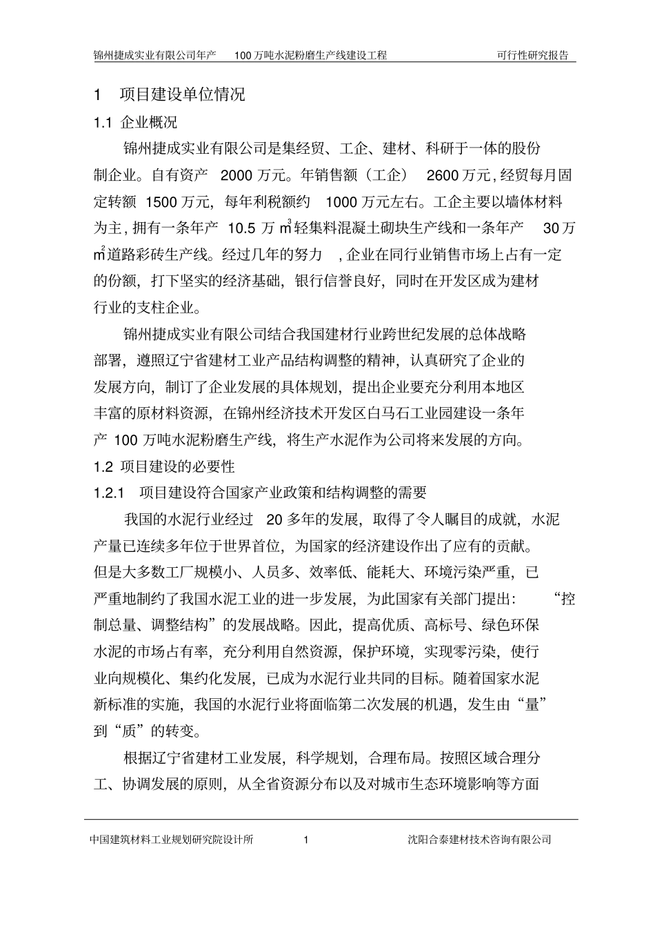 年产100万吨水泥粉磨站可行性研究报告_第3页