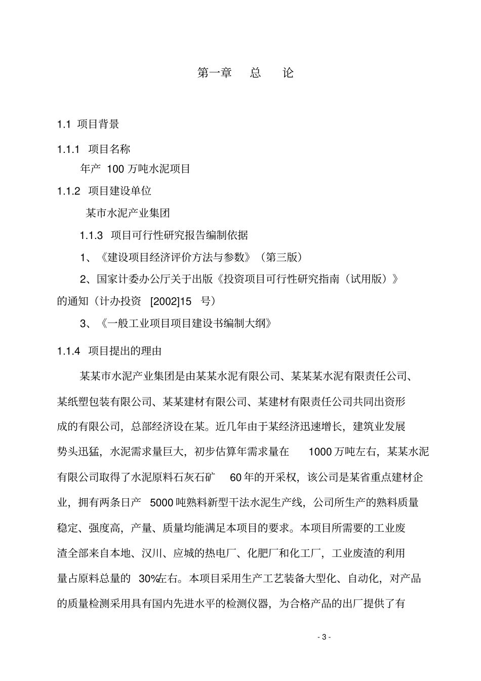 年产100万吨水泥粉磨项目可行性研究报告_第3页