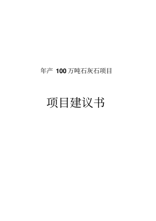 年产100万吨石灰石项目可行性研究报告