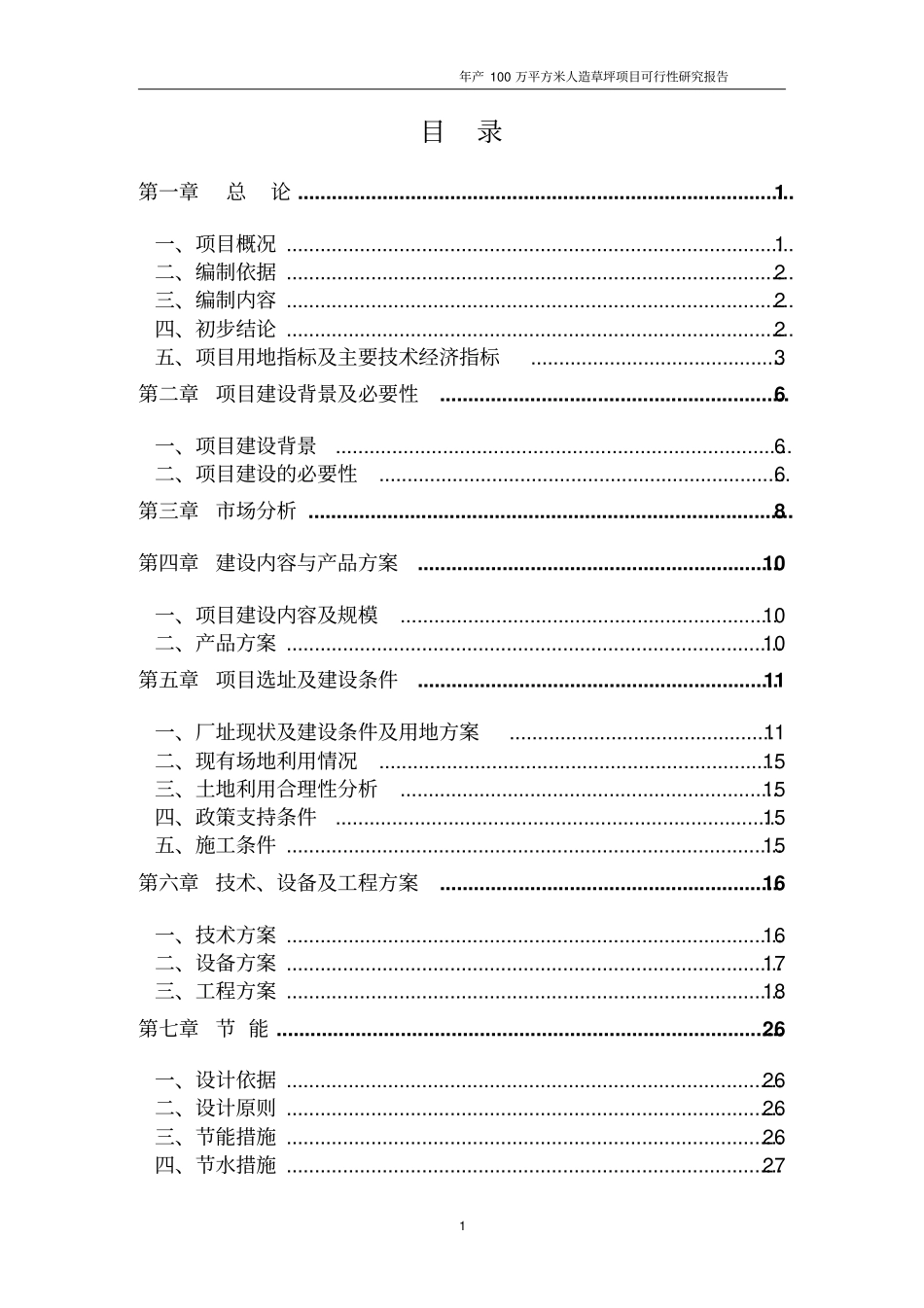 年产100万平米人造草坪项目可行性研究报告_第1页