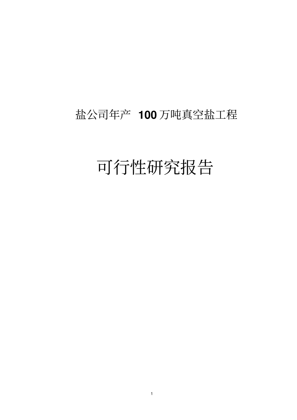 年产100万吨真空盐工程项目可行性研究报告_第1页