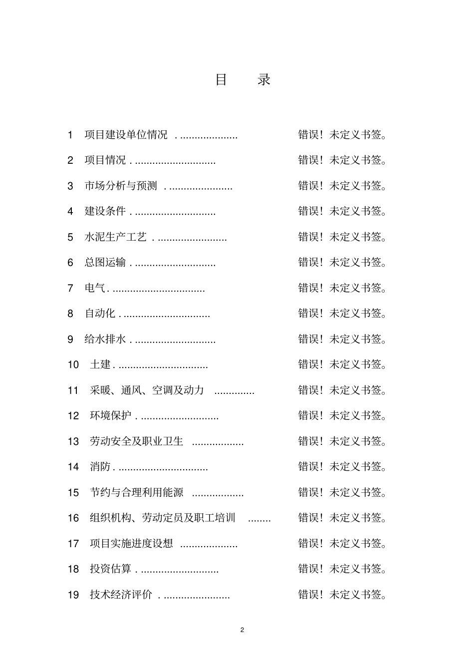年产100万吨真空盐工程项目可行性研究报告_第2页