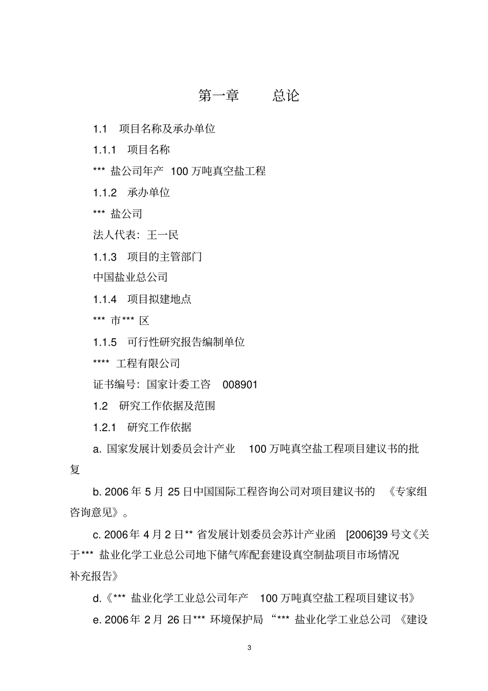 年产100万吨真空盐工程项目可行性研究报告_第3页