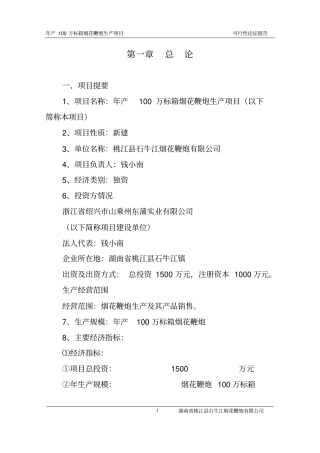 年产100万标箱烟花鞭炮生产项目可行性研究报告