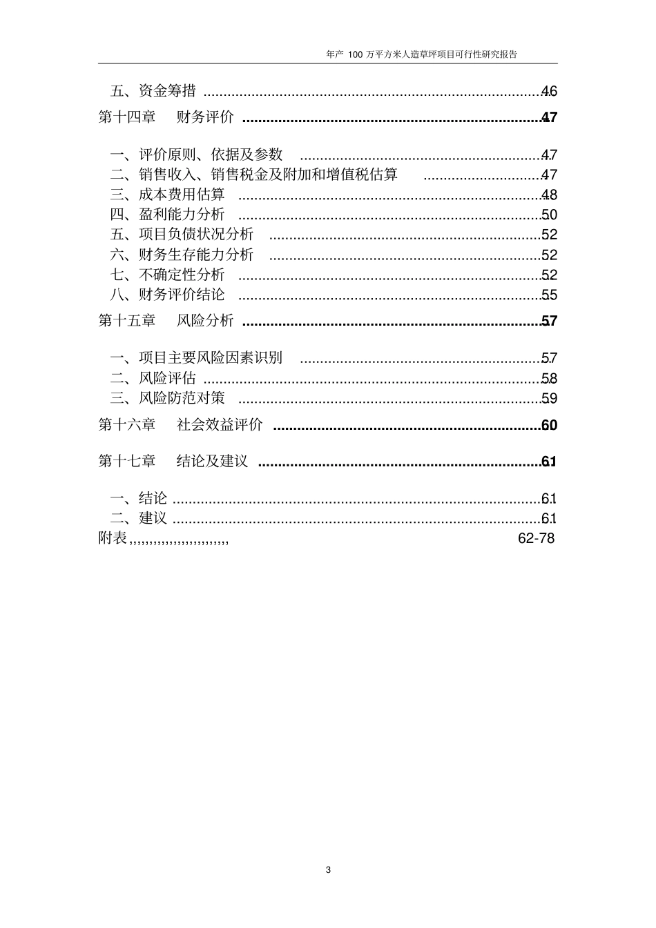 年产100万平米人造草坪项目可行性研究报告书_第3页