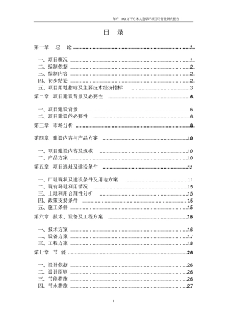 年产100万平米人造草坪项目可行性研究报告书