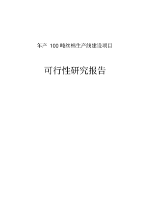 年产100吨丝棉生产线建设项目可行性研究报告