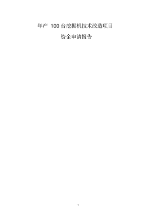 年产100台挖掘机技术改造项目可行性研究报告
