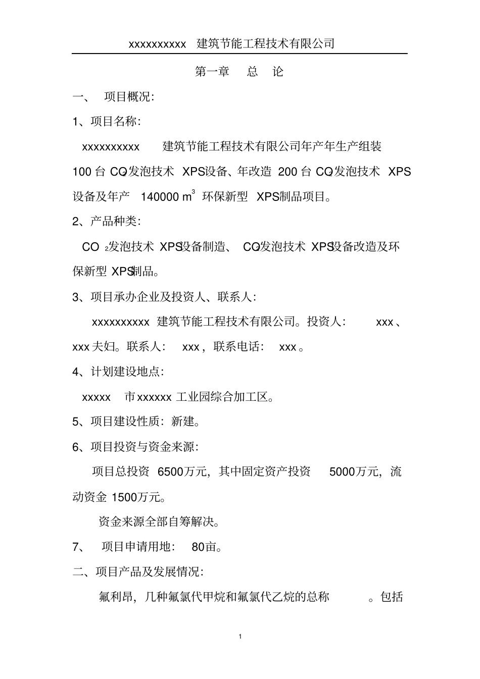 年产100台co2发泡技术xps设备改造200台co2发泡技术xps设备及年产140000m3环保新型xps制品项目项目建议书_第1页