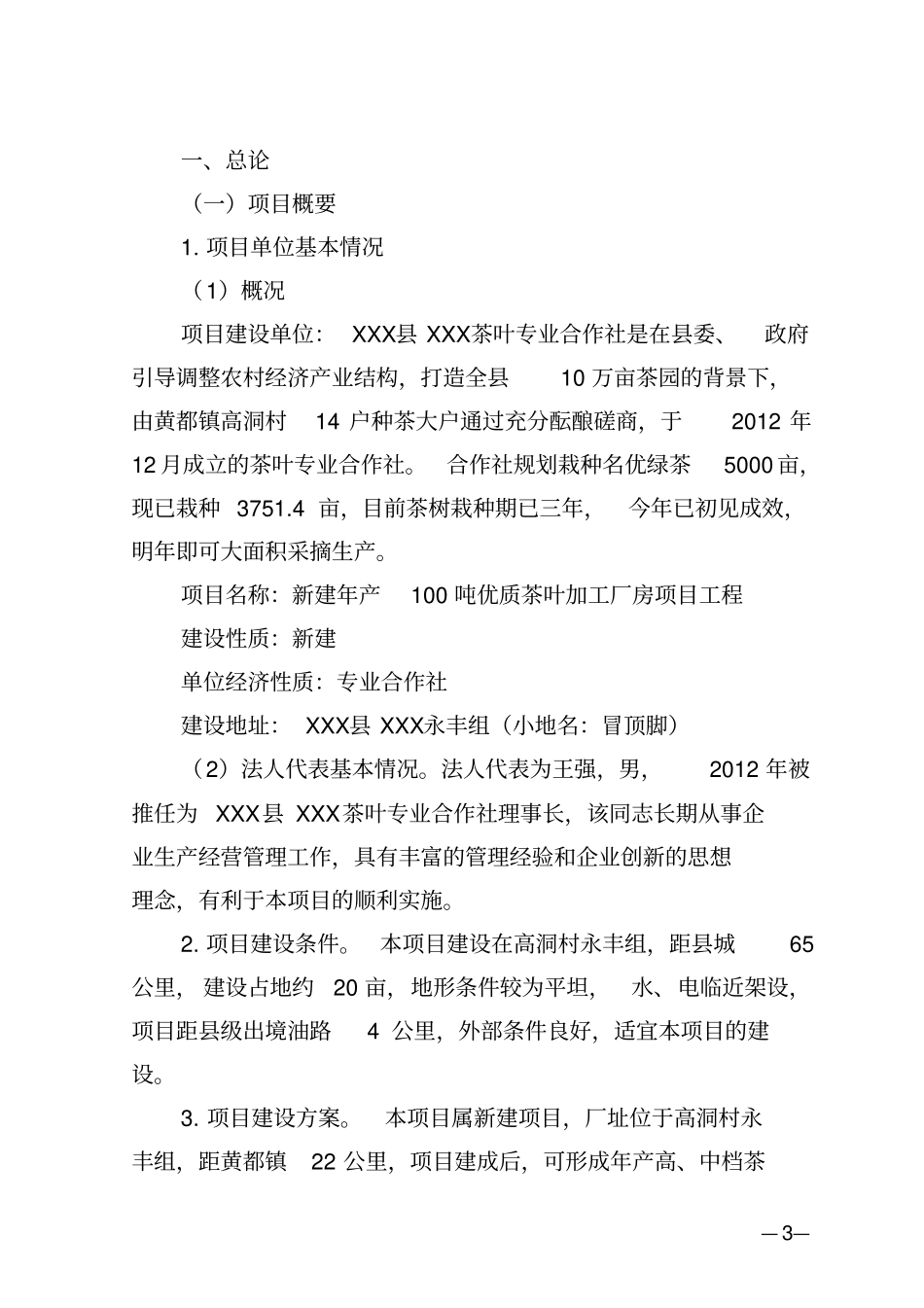 年产100吨优质茶加工新建项目工程可行性研究报告_第3页