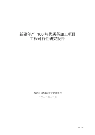 年产100吨优质茶加工新建项目工程可行性研究报告
