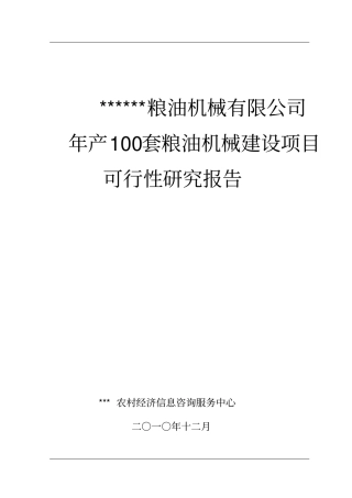 年产100套粮油机械建设项目可行性研究报告