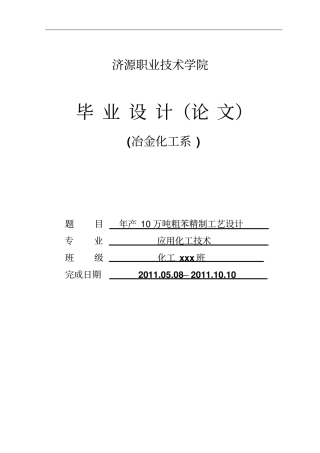 年产10W吨粗苯精制工艺设计