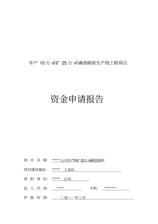 年产10万m3扩25万m3磷渣砌块生产线工程项目资金申请报告