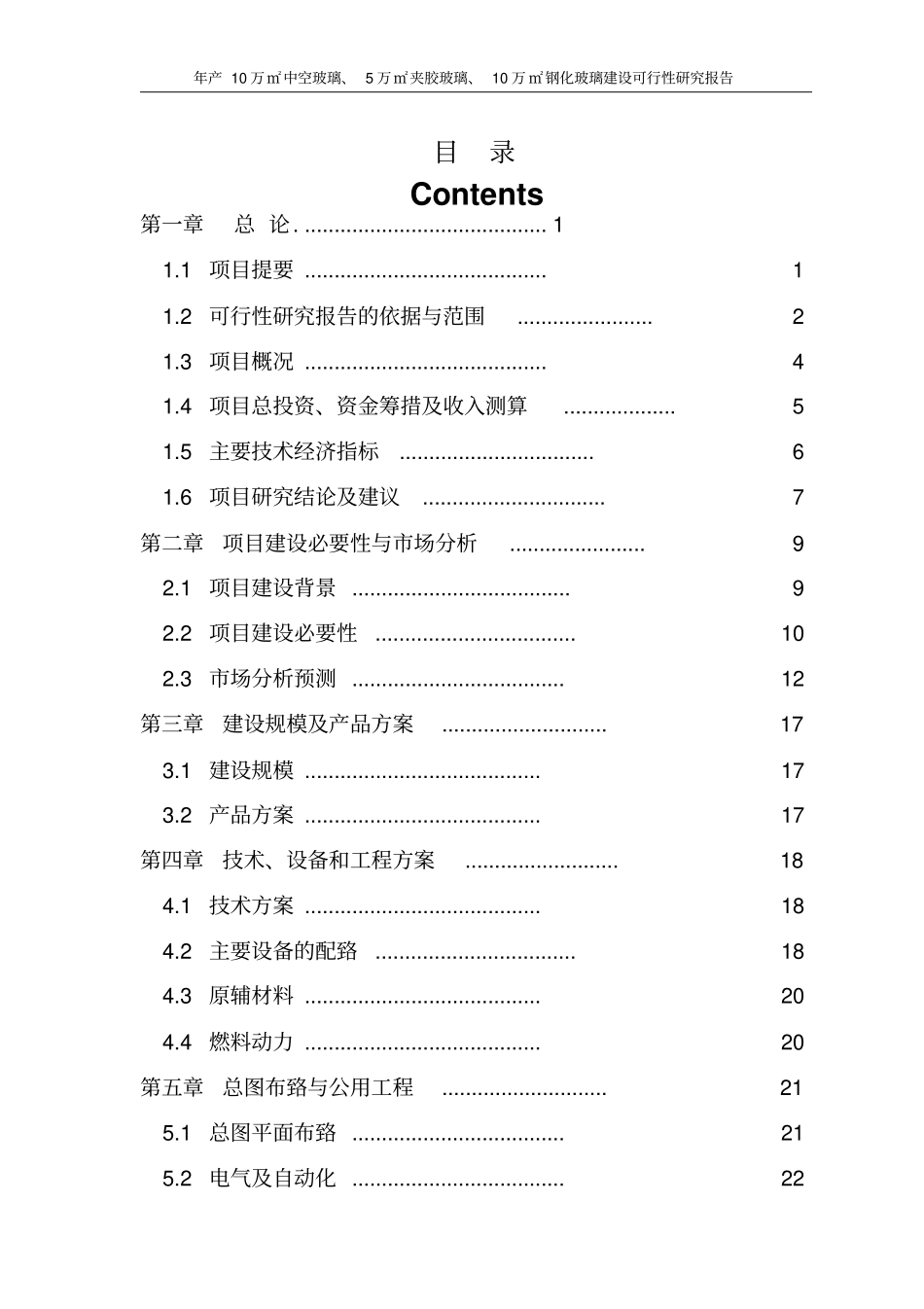 年产10万㎡中空玻璃夹胶玻璃钢化玻璃项目可行性研究报告_第1页