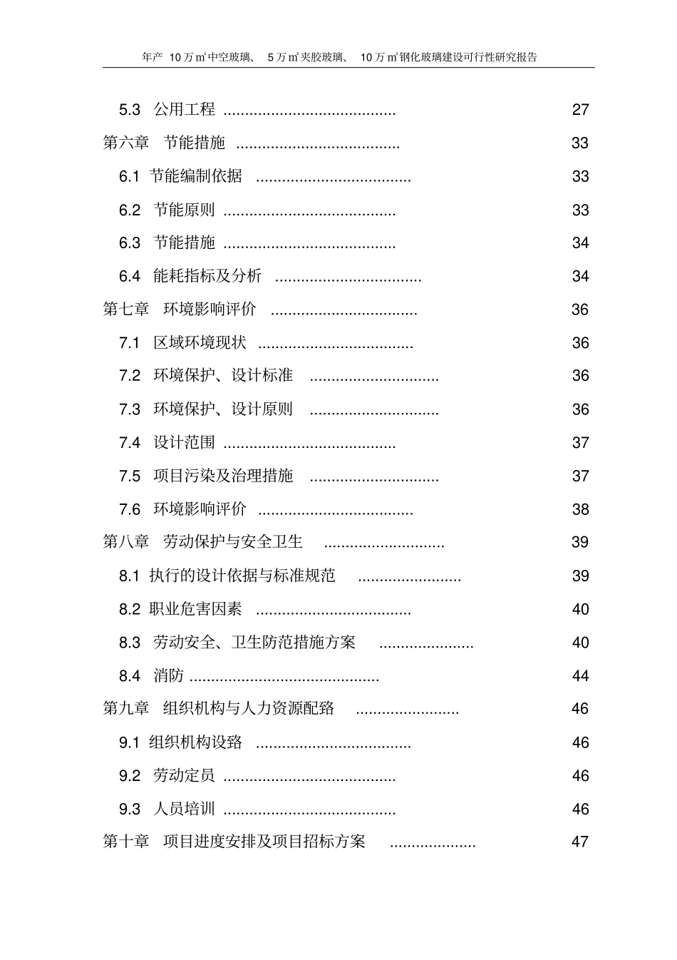 年产10万㎡中空玻璃夹胶玻璃钢化玻璃项目可行性研究报告_第2页