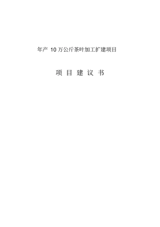 年产10万公斤茶叶加工扩建项目项目可行性研究分析报告