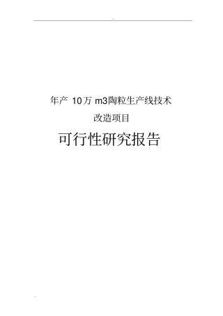 年产10万m3陶粒生产线技术改造项目可行性研究报告