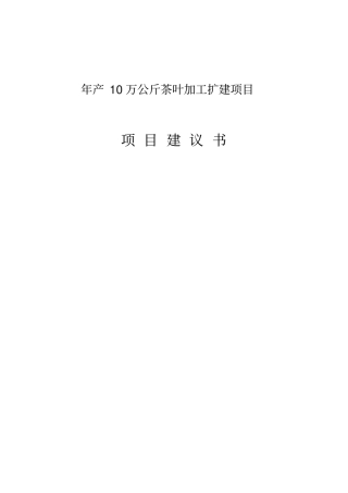 年产10万公斤茶叶加工扩建项目项目可行性研究报告