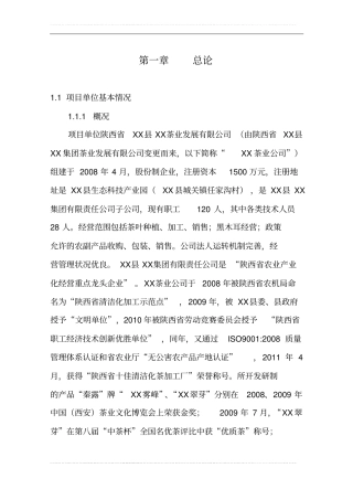 年产10万公斤茶叶加工项目可行性研究报告