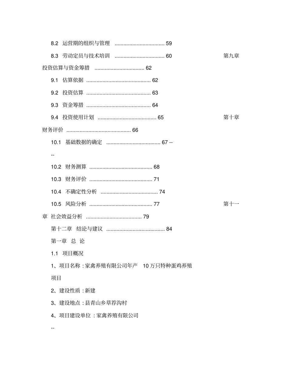 年产10万只特种蛋鸡养殖场建设项目可行性研究报告_第3页