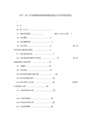 年产10万只特种蛋鸡养殖场建设项目可行性研究报告